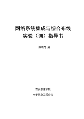 《網(wǎng)絡(luò)系統(tǒng)集成綜合布線》實(shí)驗(yàn)指導(dǎo)書精簡框架設(shè)計（基于175頁文檔核心要義）