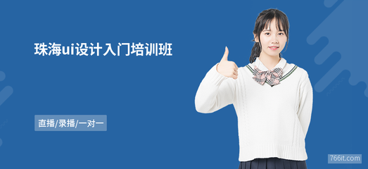 珠海ui設(shè)計(jì)入門班