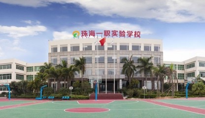 珠海一職實(shí)驗(yàn)學(xué)校