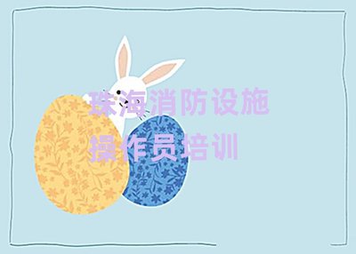 珠海金灣區(qū)消防設(shè)施操作員培訓學校