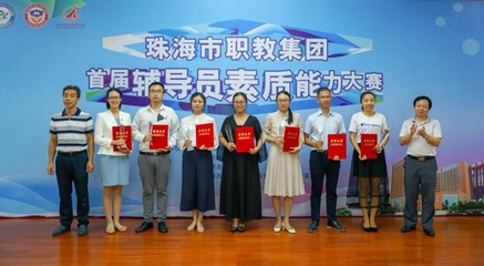 珠海藝術(shù)職業(yè)學(xué)院輔導(dǎo)員隊伍參加首屆輔導(dǎo)員素質(zhì)能力大賽并獲獎